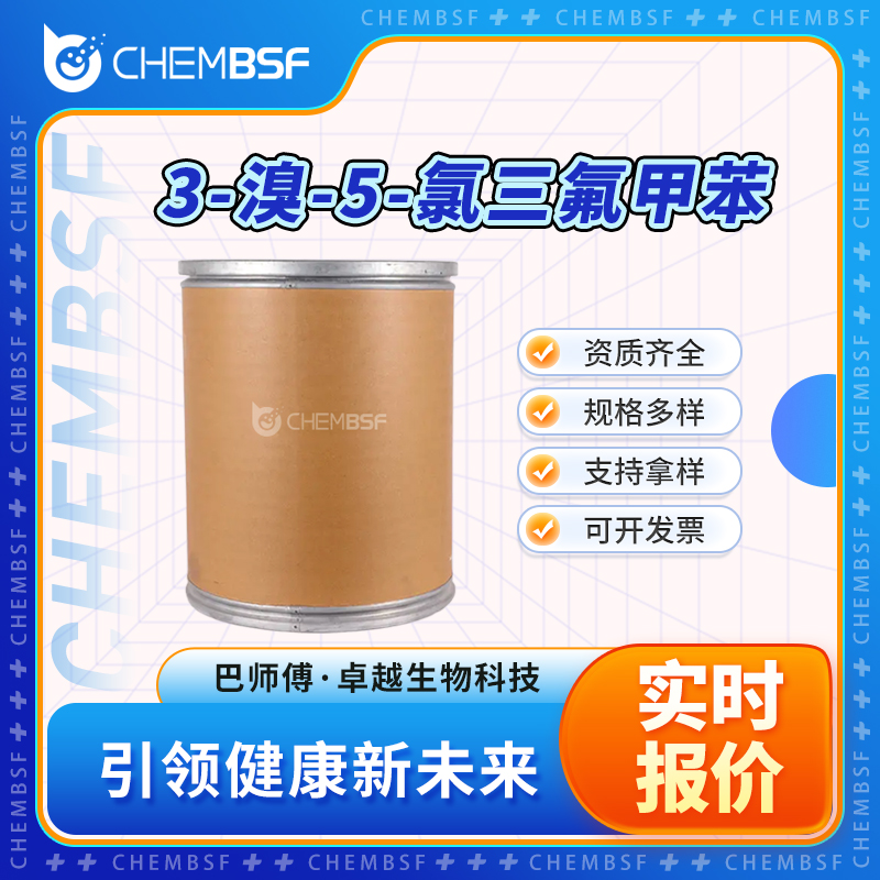 3-溴-5-氯三氟甲苯 928783-85-1 可试样 全国配送