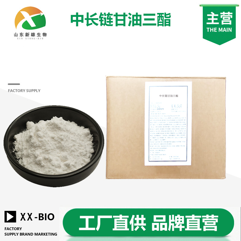 中长链甘油三酯
