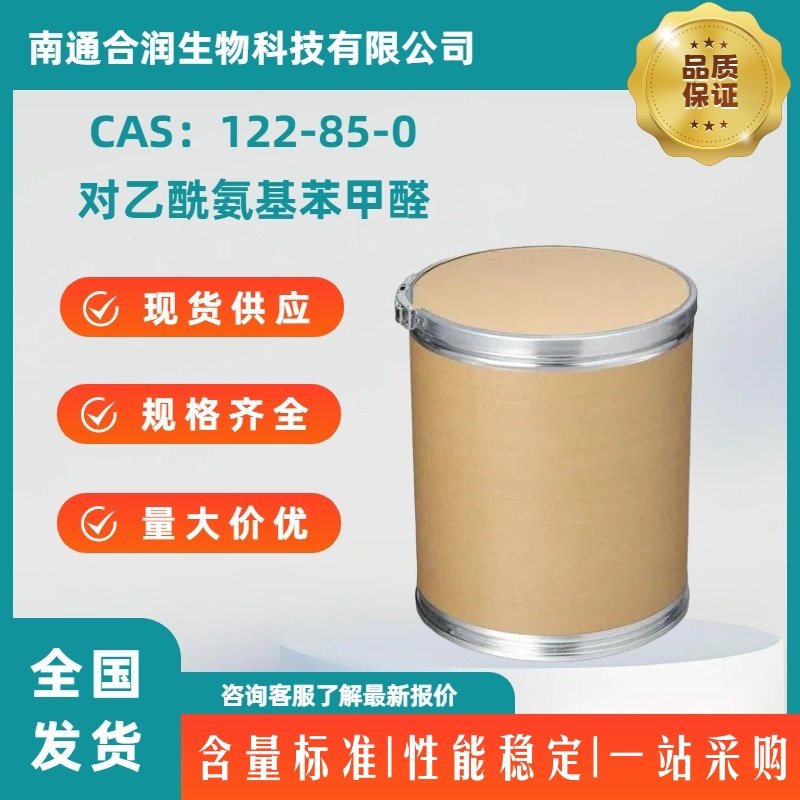 对乙酰氨基苯甲醛，122-85-0，4-Acetamidobenzaldehyde，4-乙酰氨基苯甲醛