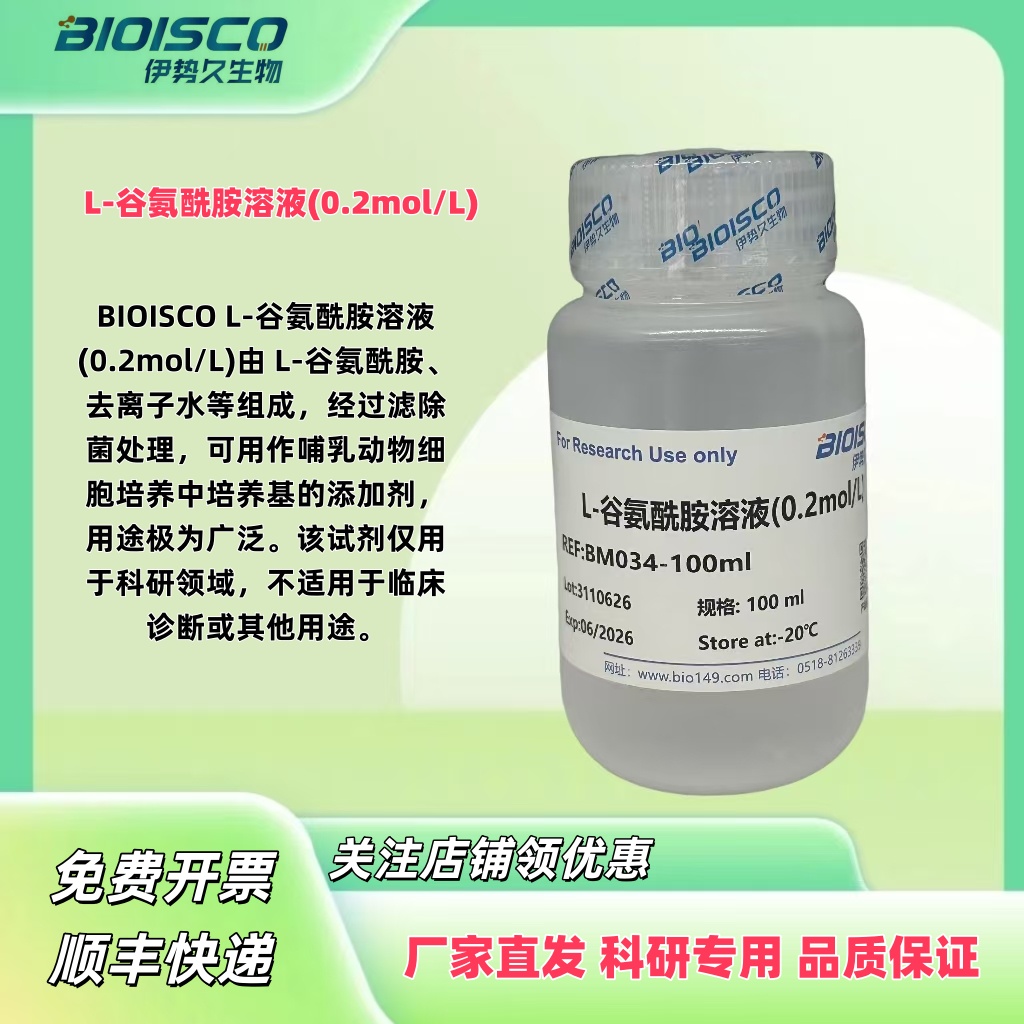 L-谷氨酰胺溶液(0.2mol/L)