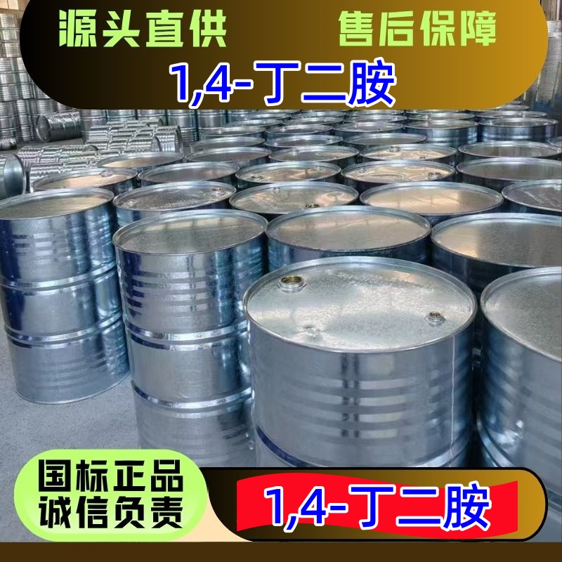 1,4-丁二胺 110-60-1 高分子材料中间体 精选货源 可分装