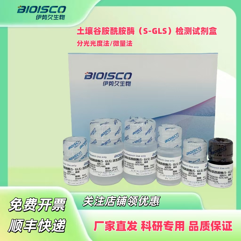 土壤谷氨酰胺酶(S-GLS) 活性检测试剂盒