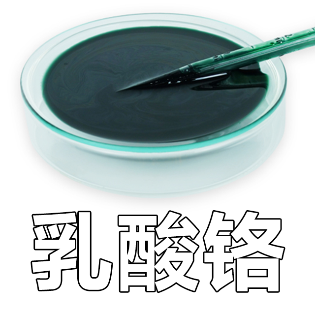 乳酸铬；乳酸铬（2-羟基丙酸铬）；羟基丙酸铬；α-羟基丙酸铬；丙醇酸铬