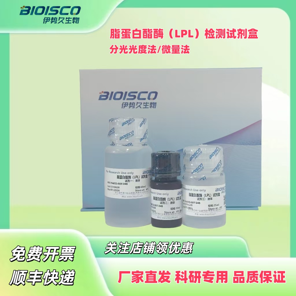 脂蛋白酯酶（LPL）检测试剂盒（微量法100T/48S）