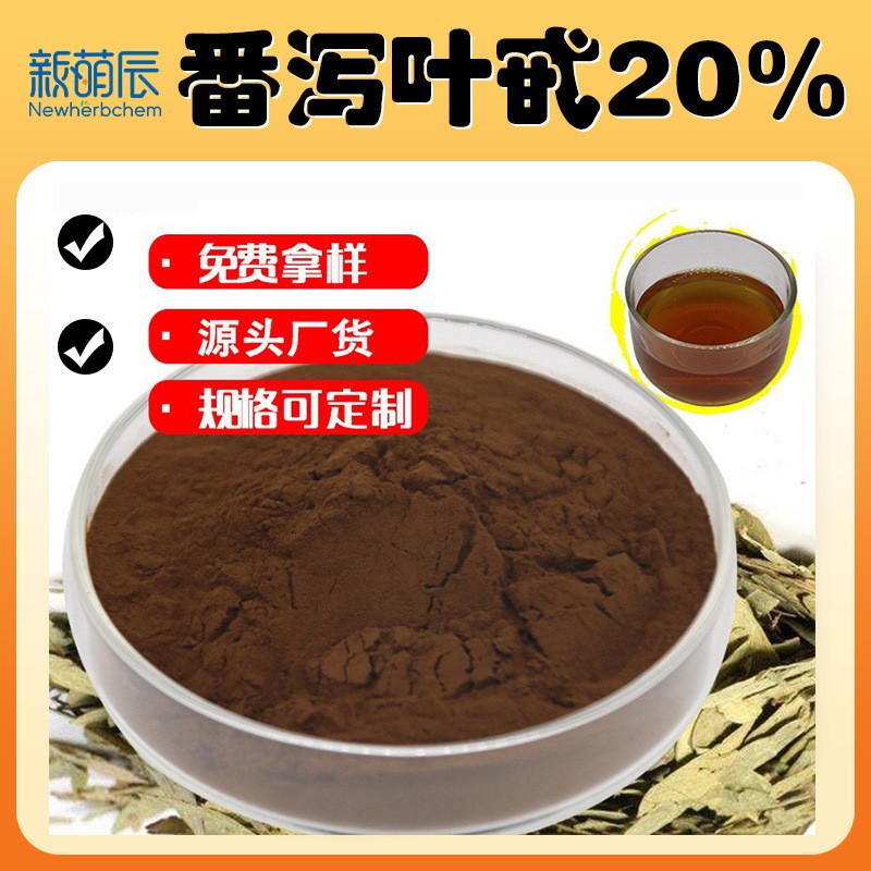 番泻叶甙 20%30%60% 水溶性番泻叶苷 规格齐全 番泻叶提取物