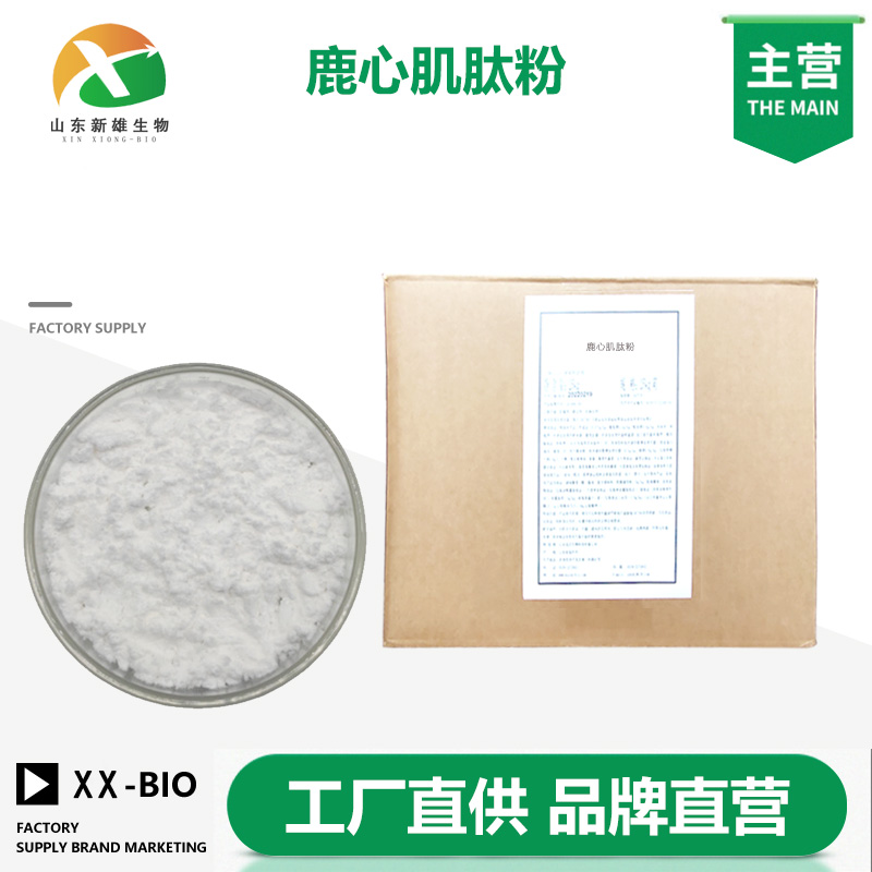 鹿心肌肽粉