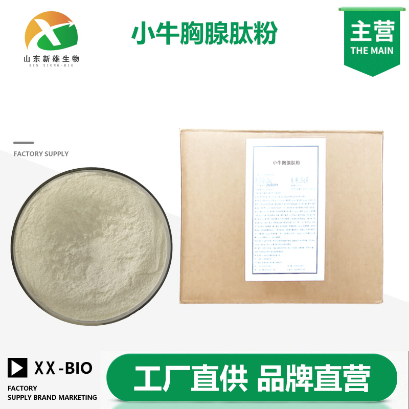 小牛胸腺肽粉