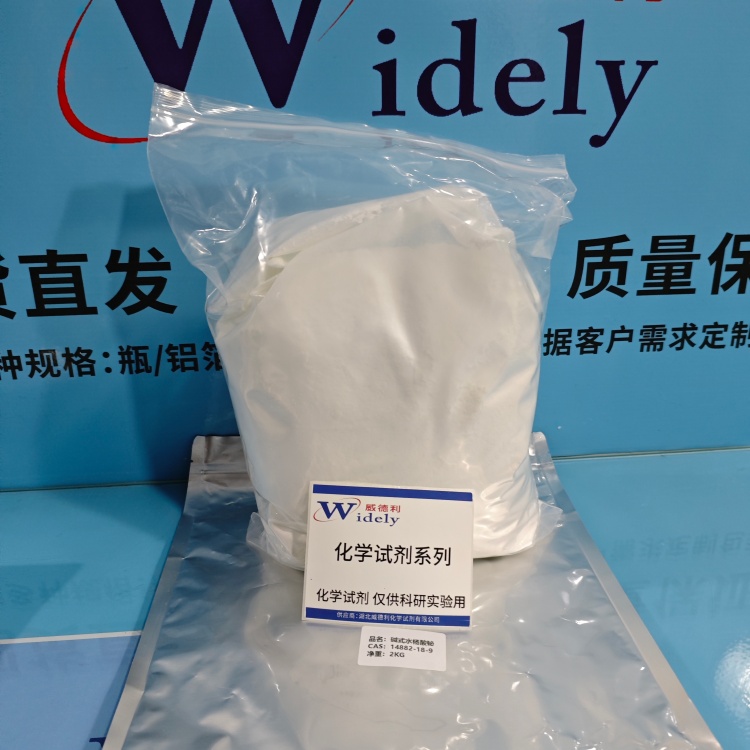 碱式水杨酸铋 14882-18-9 出口品质 威德利 陈明 13339985473