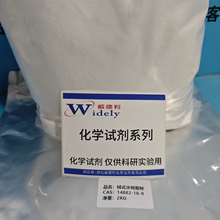 碱式水杨酸铋 14882-18-9 出口品质 威德利 陈明 13339985473