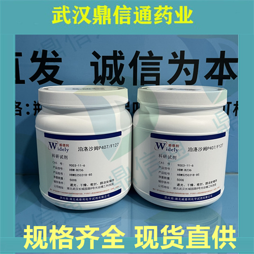 泊洛沙姆F68/P188；9003-11-6；支持检测；泊洛沙姆P407/F127