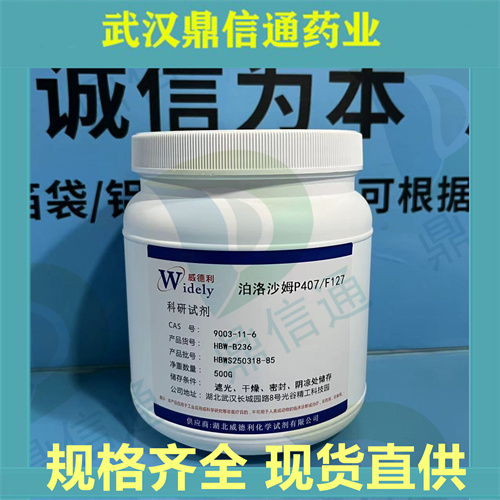 泊洛沙姆F68/P188；9003-11-6；支持检测；泊洛沙姆P407/F127