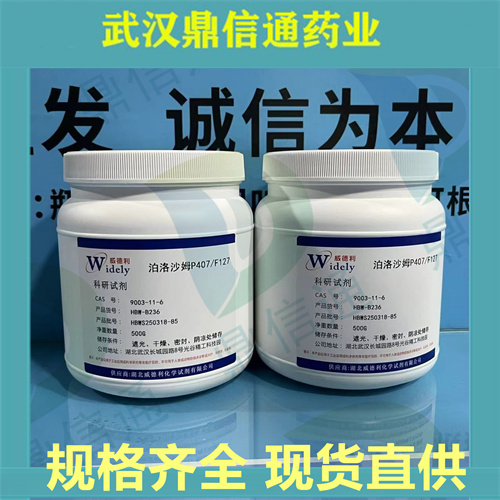 泊洛沙姆F68/P188；9003-11-6；支持检测；泊洛沙姆P407/F127