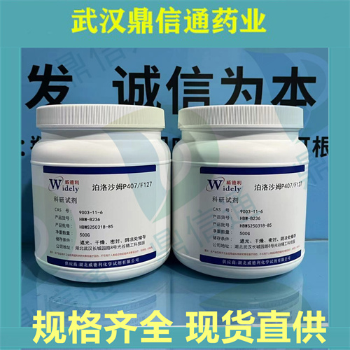 泊洛沙姆F68/P188；9003-11-6；支持检测；泊洛沙姆P407/F127