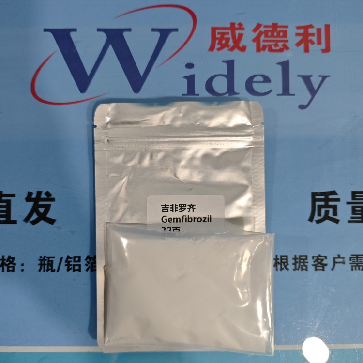 吉非罗齐 25812-30-0 99% 威德利 陈明 13339985473