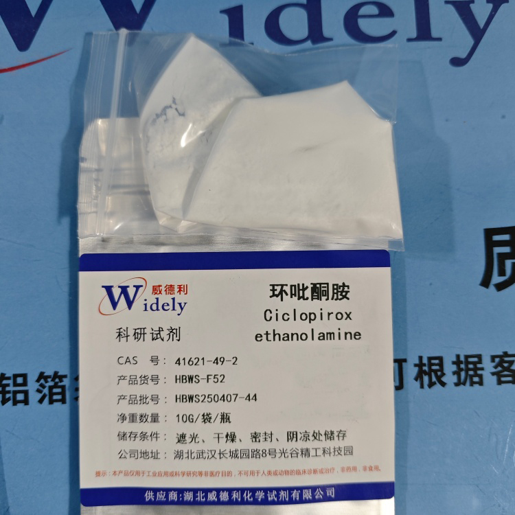 环吡司胺 | 41621-49-2   高纯试剂 陈明 13339985473同微