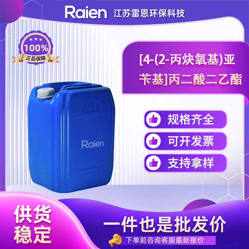 [4-(2-丙炔氧基)亚苄基]丙二酸二乙酯 146763-69-1 支持试样 正品