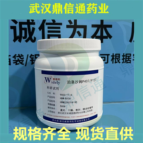 泊洛沙姆P407/F127； Poloxamer；支持第三方检测；