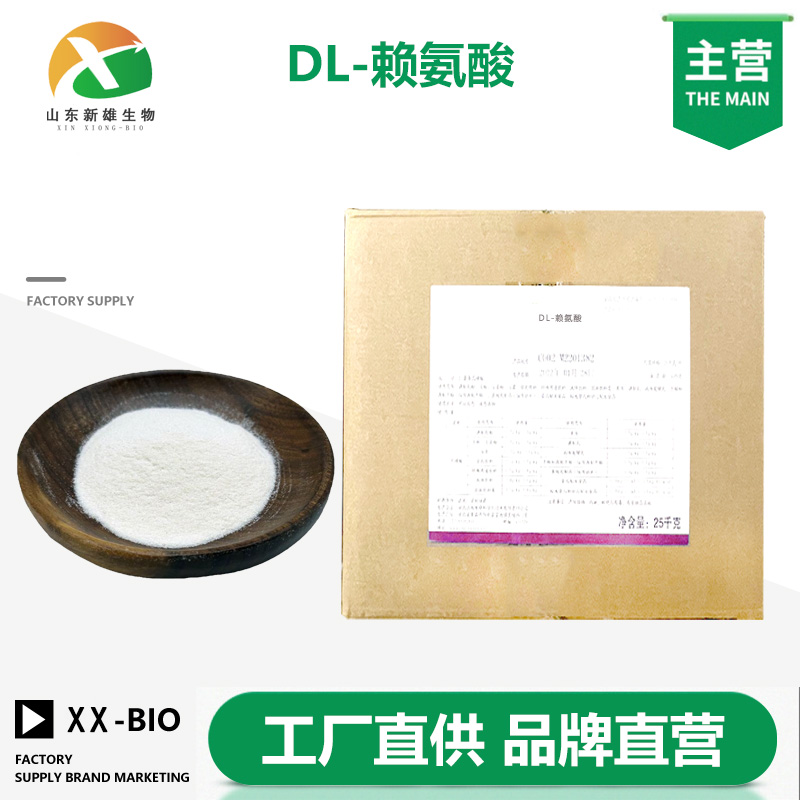 DL-赖氨酸
