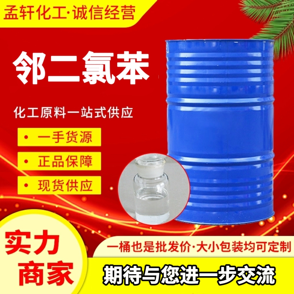 邻二氯苯 1,2-二氯苯 防锈剂 染料助剂 99%含量 支持各包装规格