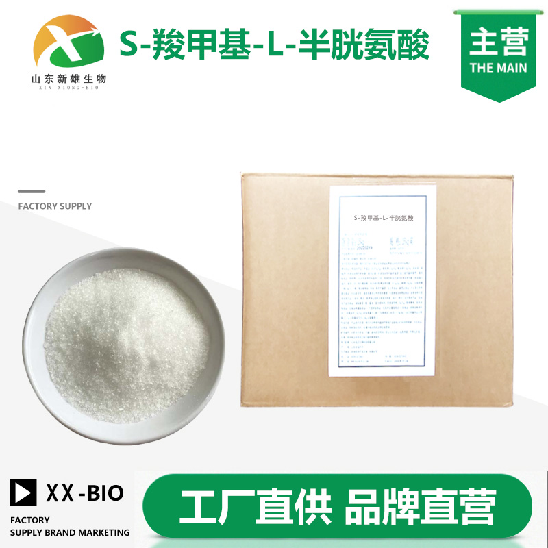 S-羧甲基-L-半胱氨酸