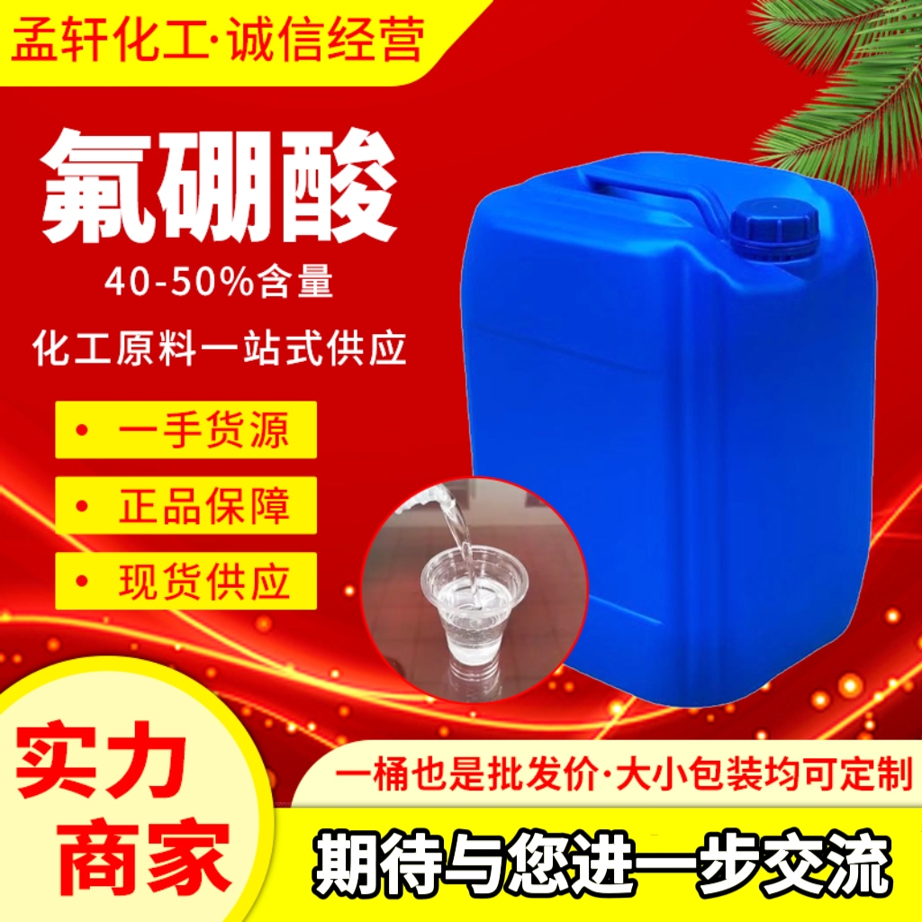 氟硼酸 工业级 催化剂 金属表面清洁剂