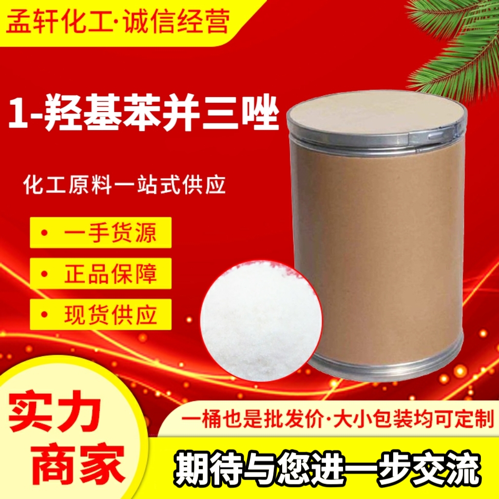 1-羟基苯并三唑 HOBT 多肽保护剂 偶联剂 冷凝剂 