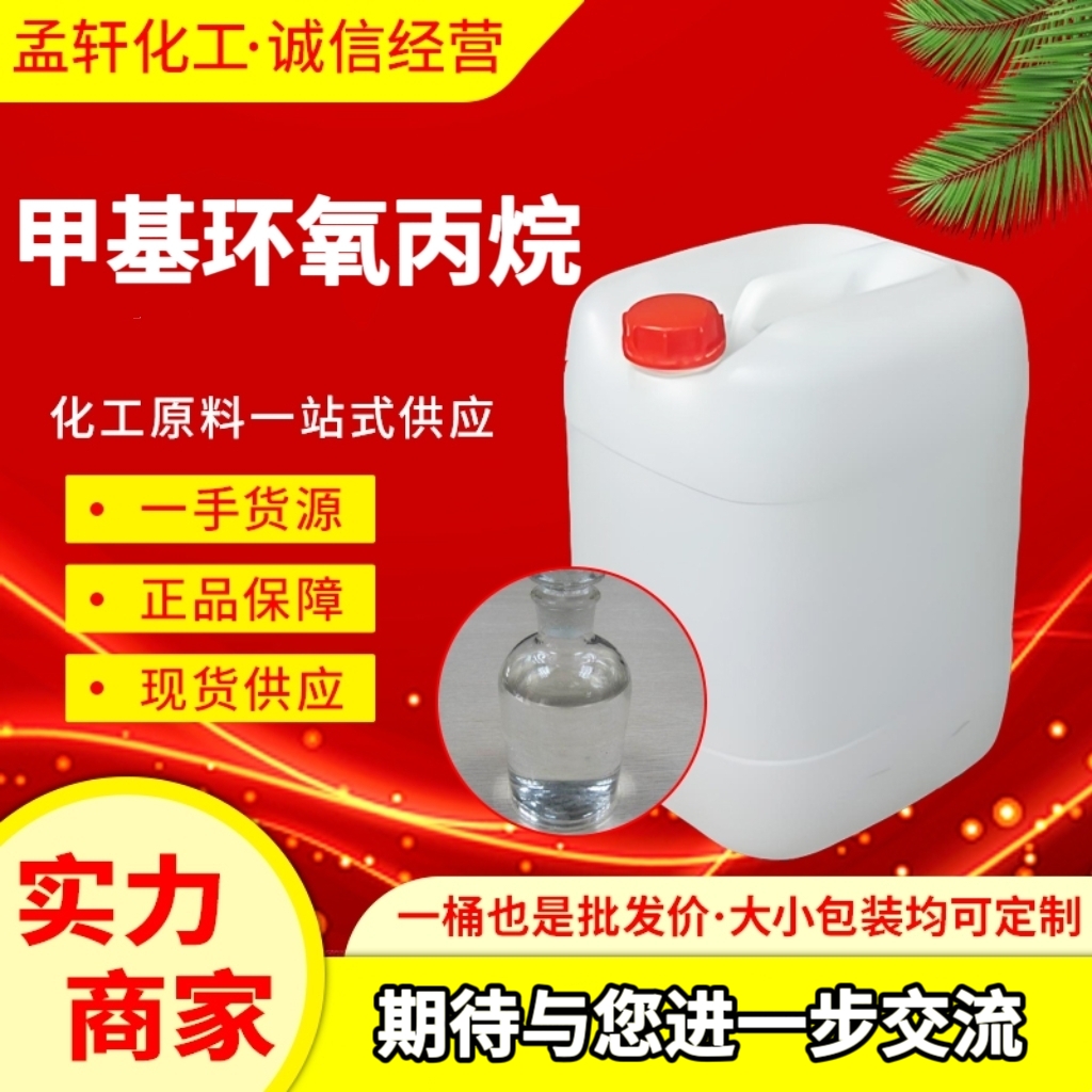 甲基环氧丙烷 有机合成中间体 558-30-5