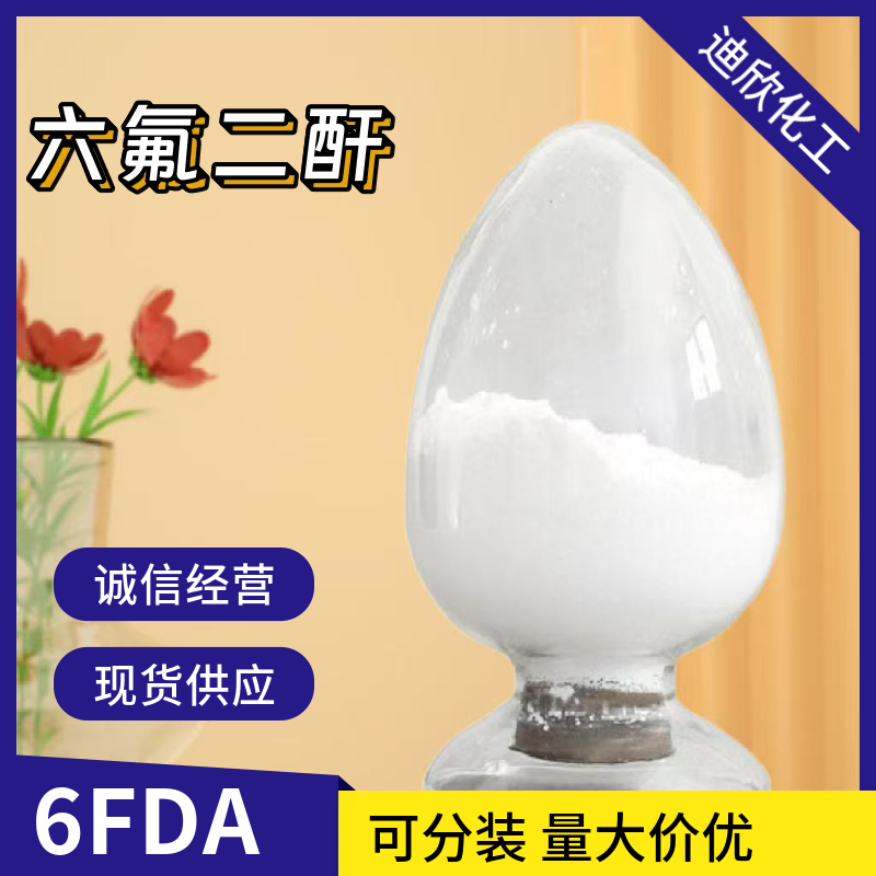 六氟二酐(6FDA)，4,4'-(六氟异丙烯)二酞酸酐，1107-00-2