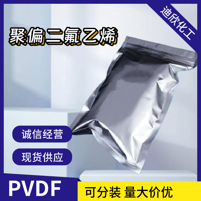 聚偏二氟乙烯（PVDF）24937-79-9 应用介绍