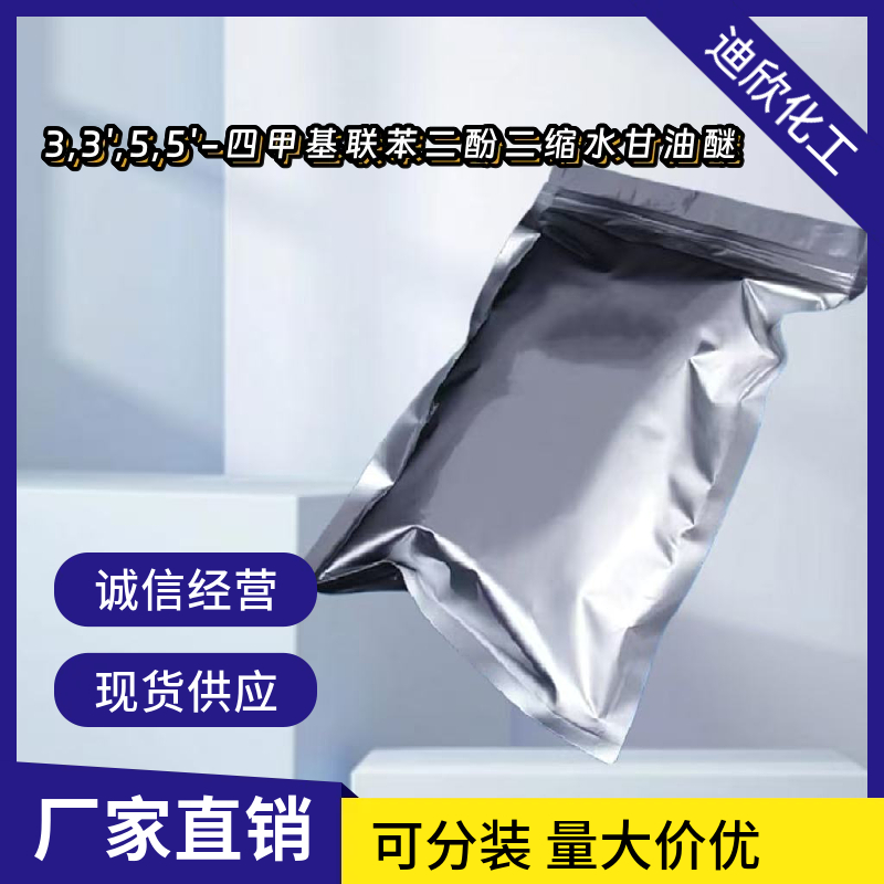 3,3',5,5'-四甲基联苯二酚二缩水甘油醚 85954-11-6 应用介绍