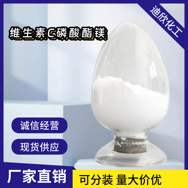 维生素C磷酸酯镁 113170-55-1 应用介绍