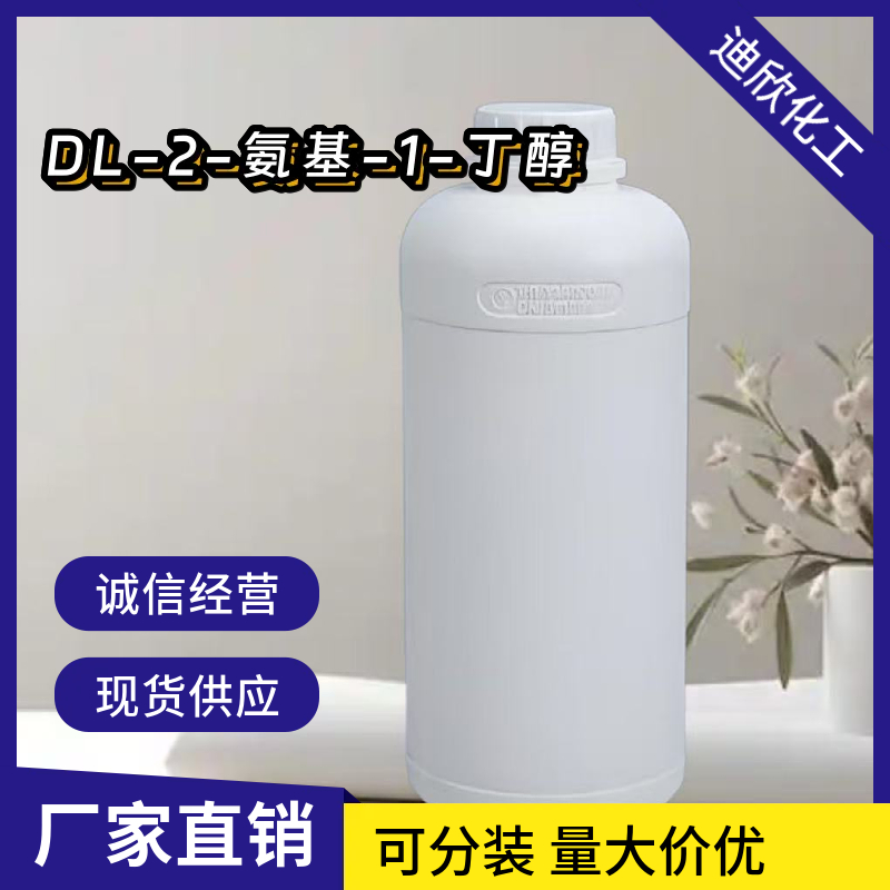 DL-2-氨基-1-丁醇 96-20-8 应用介绍