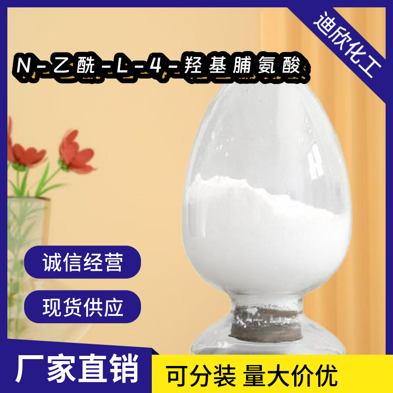 N-乙酰-L-4-羟基脯氨酸 33996-33-7 应用介绍