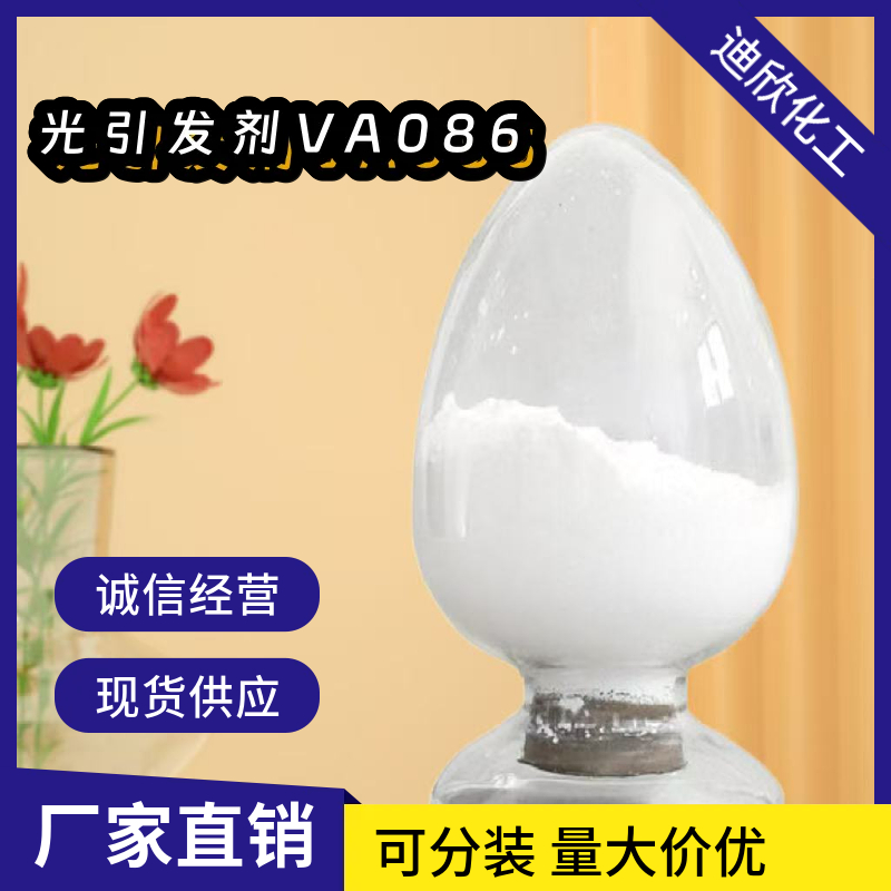 偶氮引发剂VA-086，2,2'-偶氮(2-甲基-N-(2-羟基乙基)丙酰胺)，光引发剂VA086