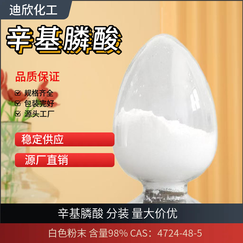 辛基膦酸，正辛基亚磷酸，正辛基磷酸 ，1-辛基磷酸 4724-48-5