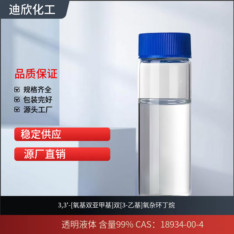 3,3-[氧基双亚甲基]双[3-乙基]氧杂环丁烷 18934-00-4 应用介绍