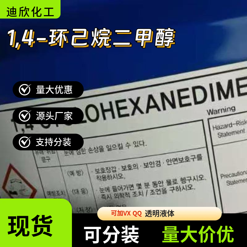 1,4-环己烷二甲醇，1,4-二(羟甲基)环己烷，CHDM 应用介绍