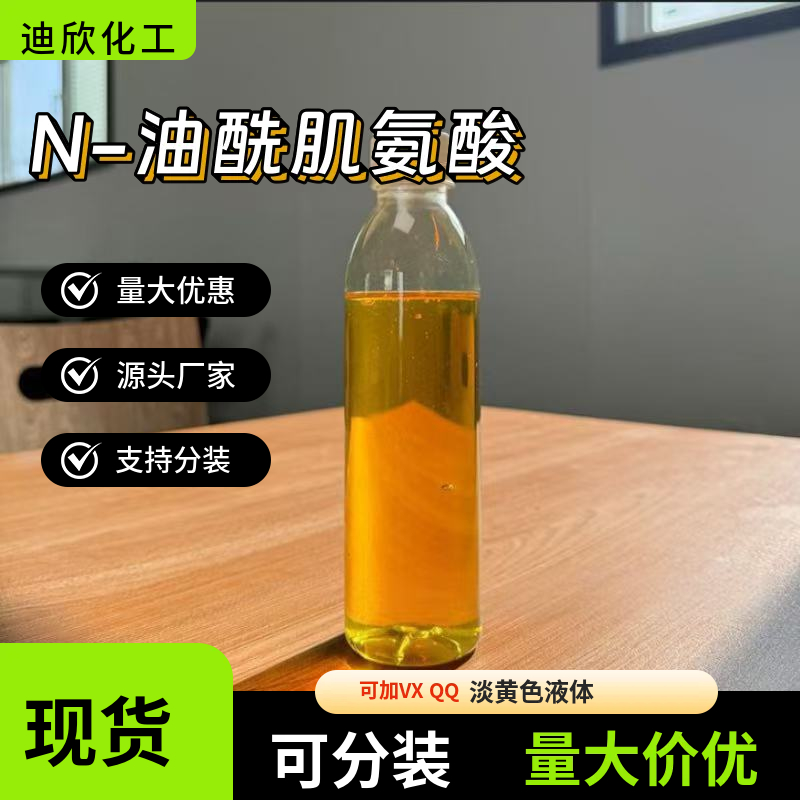 N-油酰肌氨酸，N-油酰基肌氨酸，酰基肌氨酸 110-25-8 应用介绍
