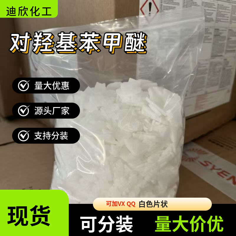 对羟基苯甲醚，4-甲氧基酚，对甲氧基苯酚，MEHQ