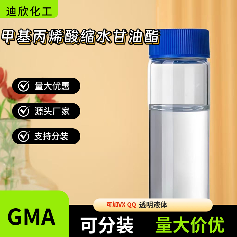 甲基丙烯酸缩水甘油酯GMA 106-91-2 应用介绍