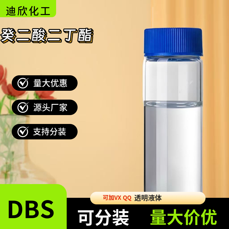 癸二酸二丁酯DBS，皮脂酸二丁酯，癸二酸二正丁酯 应用介绍