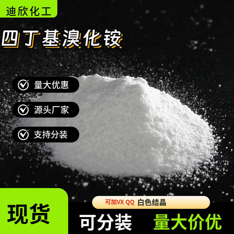 四丁基溴化铵 1643-19-2 应用介绍