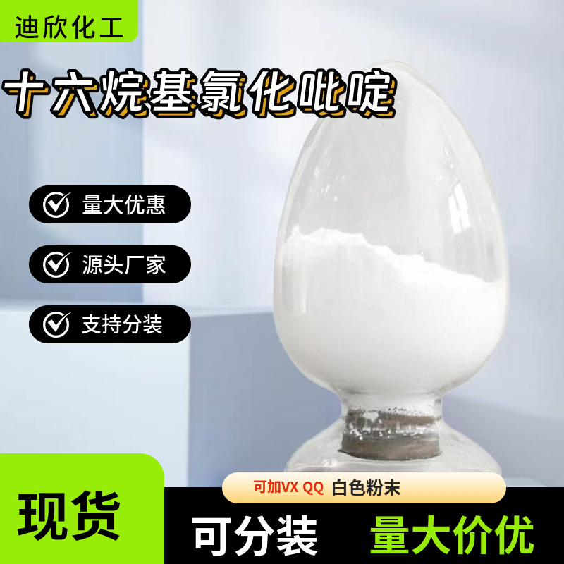 十六烷基氯化吡啶，西吡氯铵，氯化十六烷基吡啶 123-03-5 应用介绍