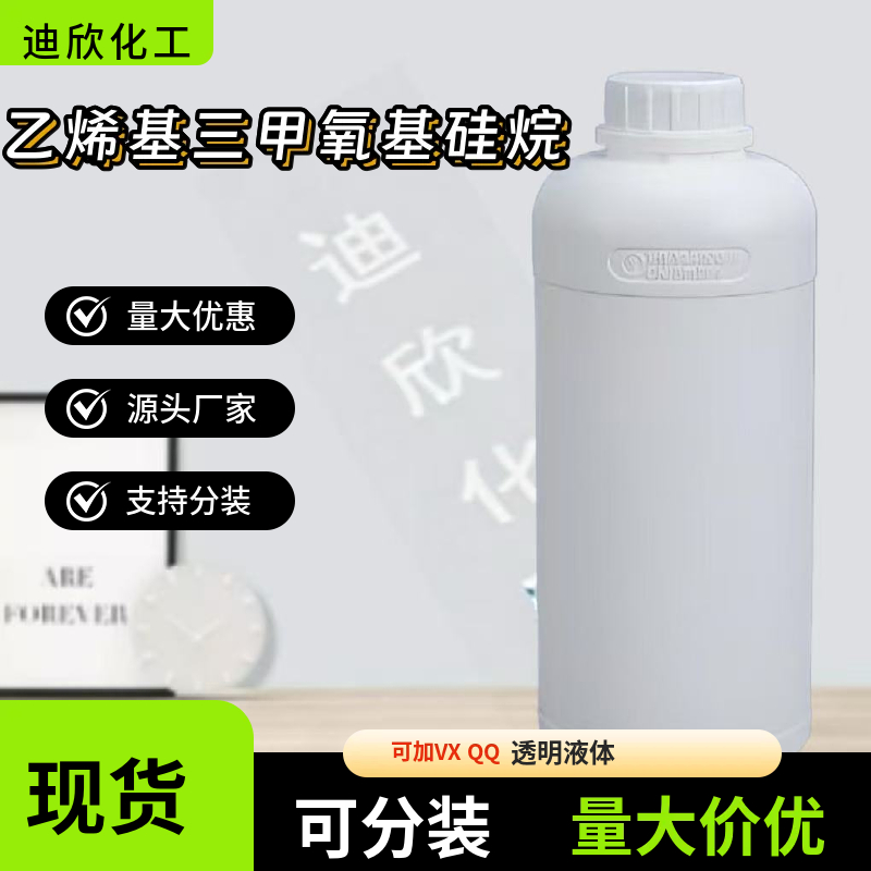 乙烯基三甲氧基硅烷，硅烷偶联剂A171 2768-02-7 应用介绍