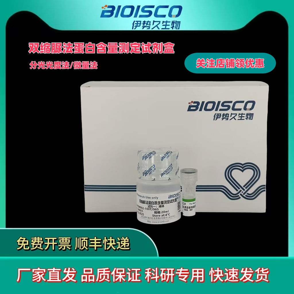 双缩脲法蛋白含量测定系列试剂盒（微量法100T/96S）