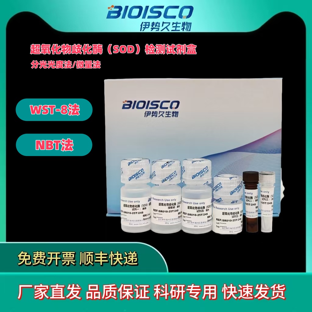 超氧化物歧化酶（SOD）测定试剂盒