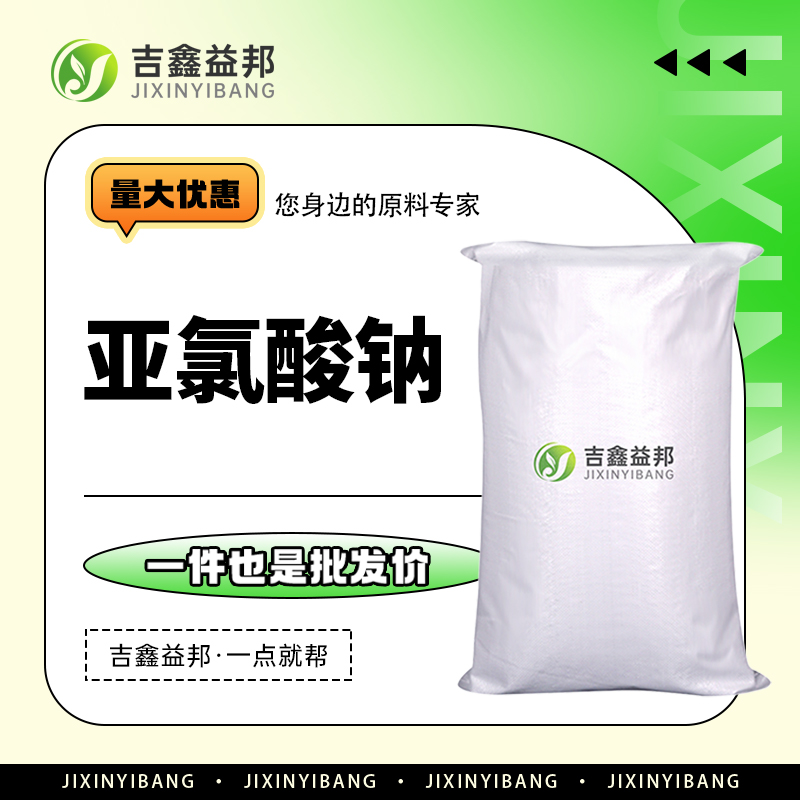 亚氯酸钠工业级，7758-19-2，金属表面处理及水处理助剂