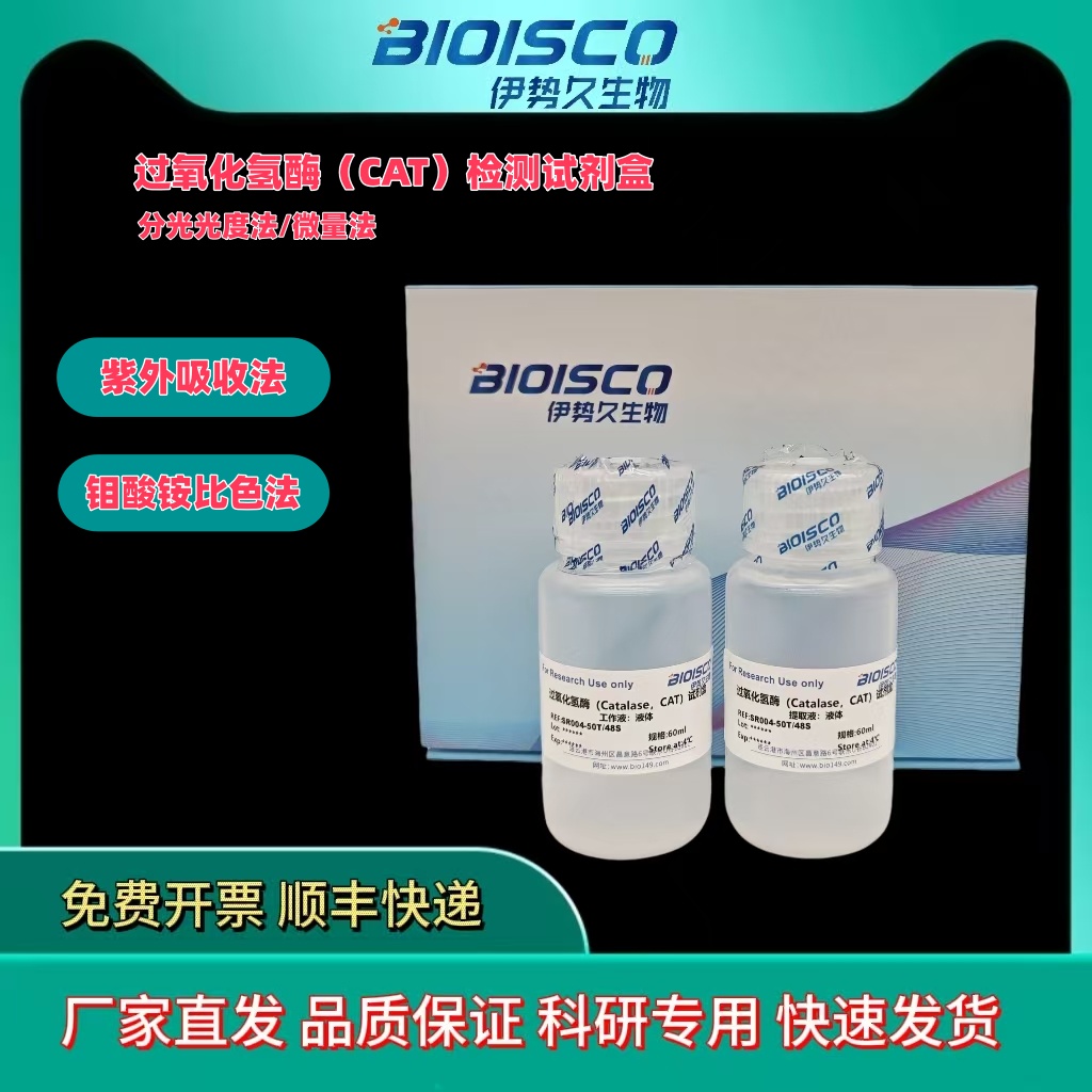 过氧化氢酶(CAT)测定试剂盒(紫外法)