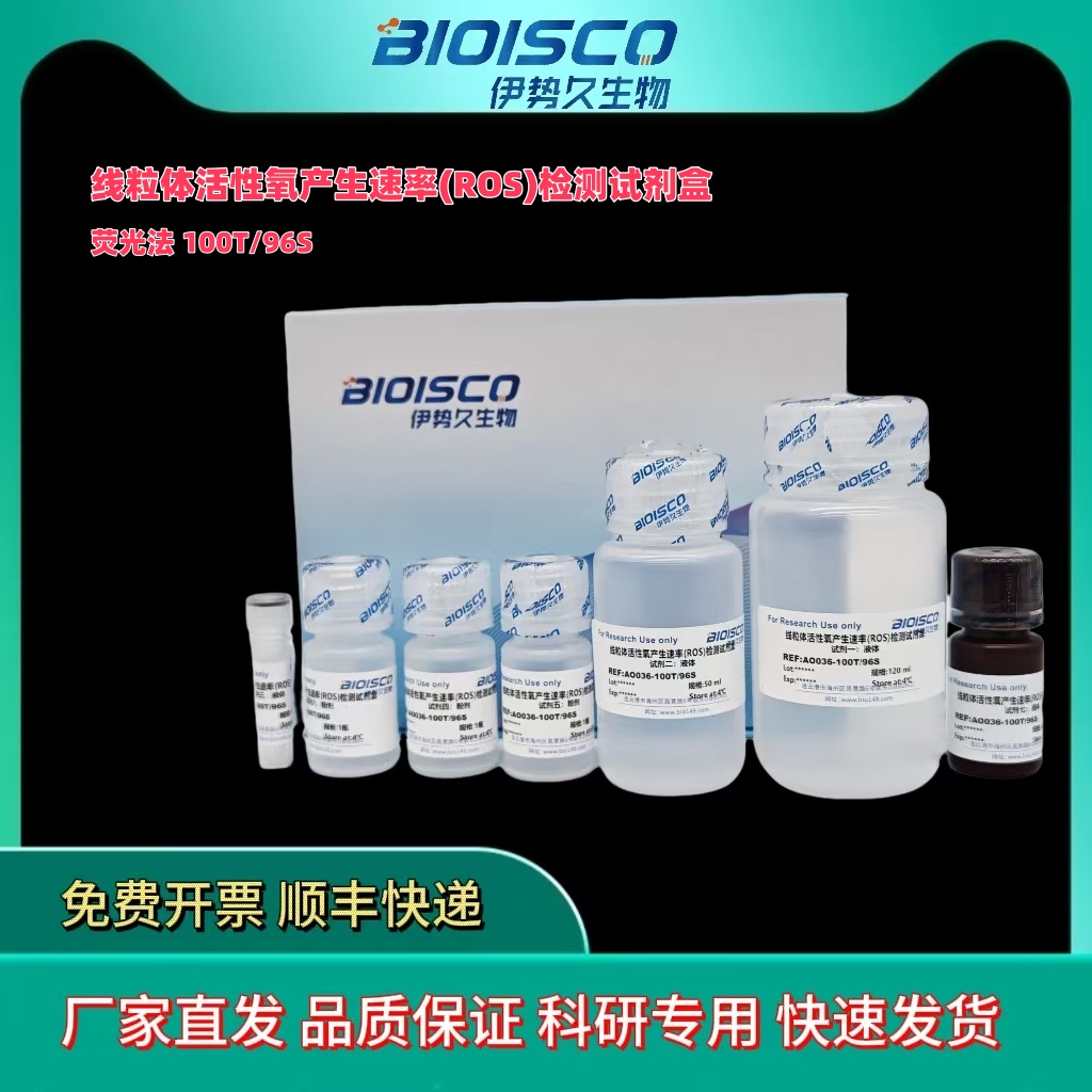线粒体活性氧产生速率(ROS)测试盒