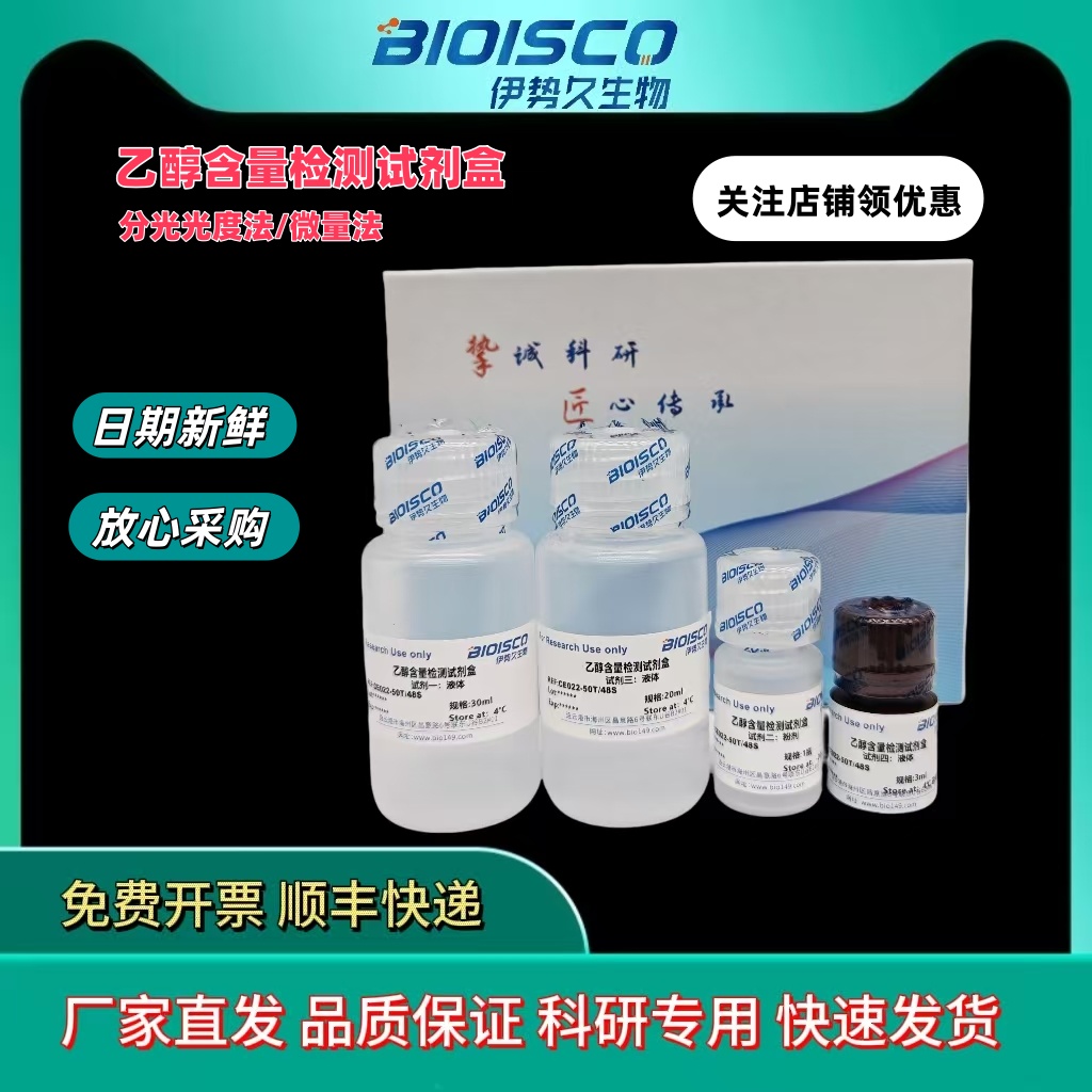 乙醇含量检测试剂盒